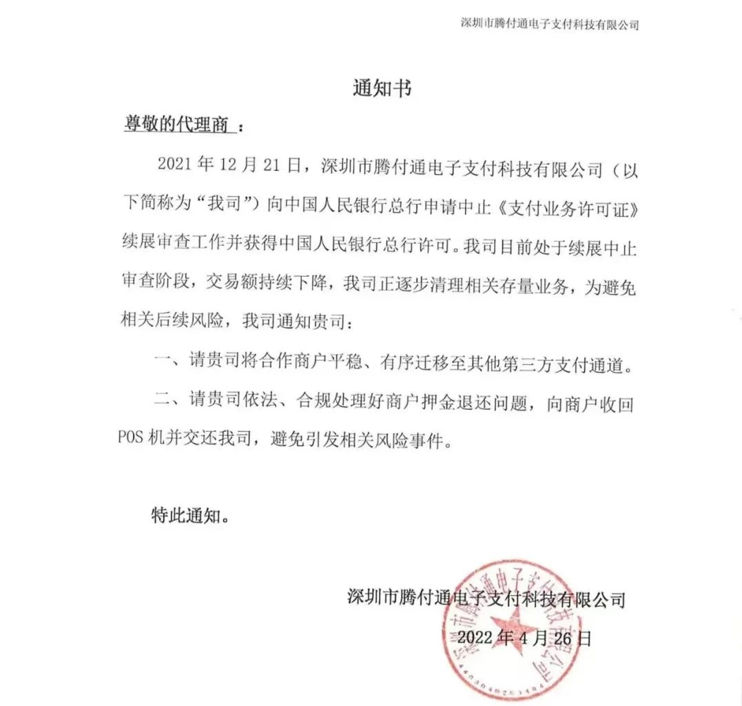 騰付通發(fā)通知：清退存量業(yè)務(wù)，停止使用！