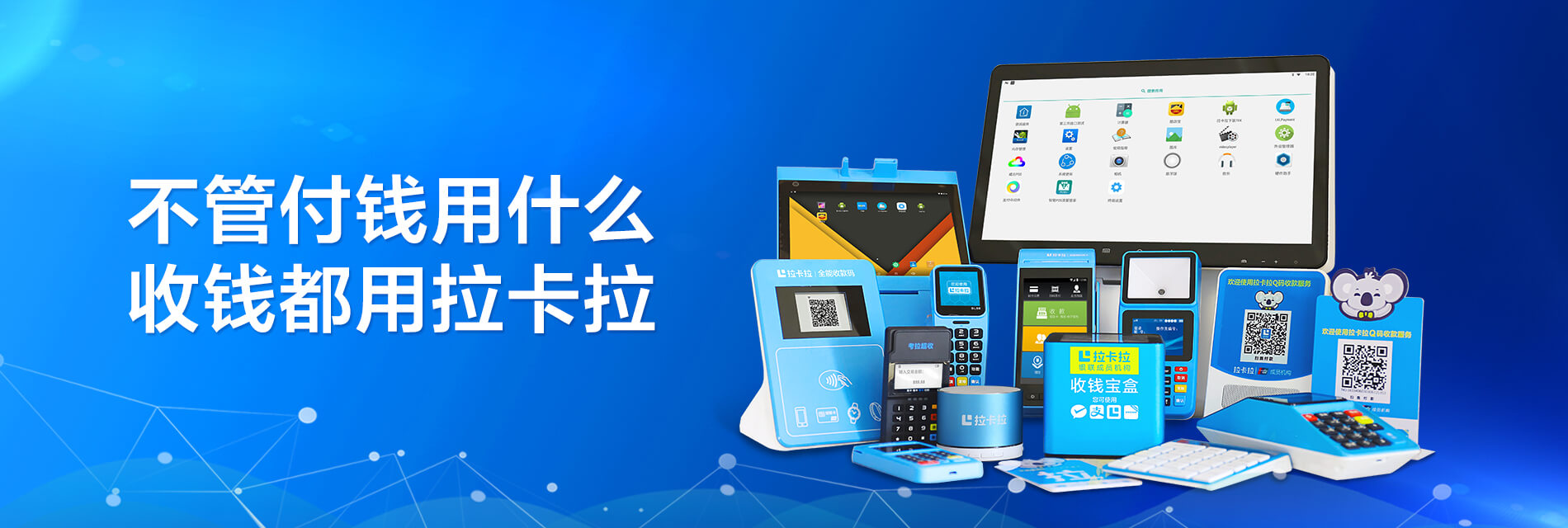 拉卡拉POS機(jī)加盟 拉卡拉POS機(jī)加盟