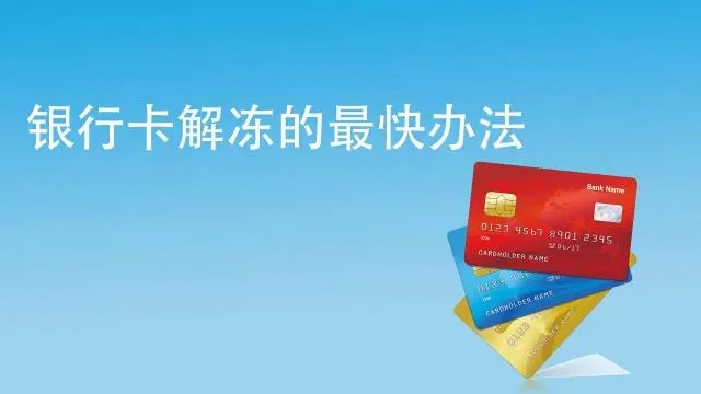 銀行卡被風(fēng)控凍結(jié),什么時候能解封？