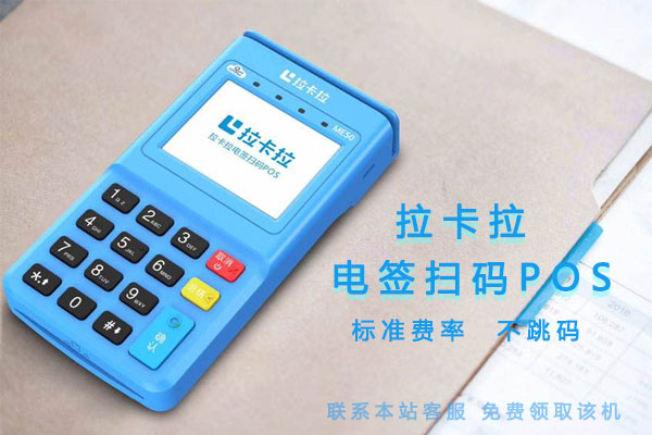 拉卡拉電簽掃碼POS機(jī)靠譜嗎？-拉卡拉電簽版掃碼POS機(jī)