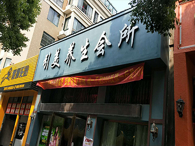 養(yǎng)生會所.jpg 養(yǎng)生會所.jpg