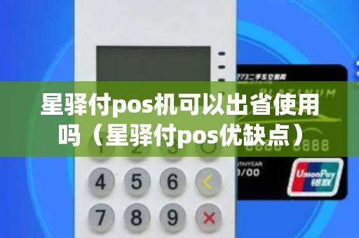 星驛付pos機可以出省使用嗎(星驛付pos優(yōu)缺點) 星驛付pos機可以出省使用嗎(星驛付pos優(yōu)缺點)