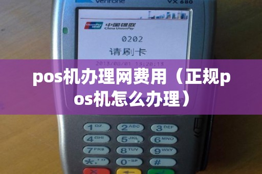 pos機(jī)辦理網(wǎng)費(fèi)用(正規(guī)pos機(jī)怎么辦理) pos機(jī)辦理網(wǎng)費(fèi)用(正規(guī)pos機(jī)怎么辦理)