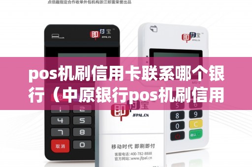 pos機(jī)刷信用卡聯(lián)系哪個銀行（中原銀行pos機(jī)刷信用卡）