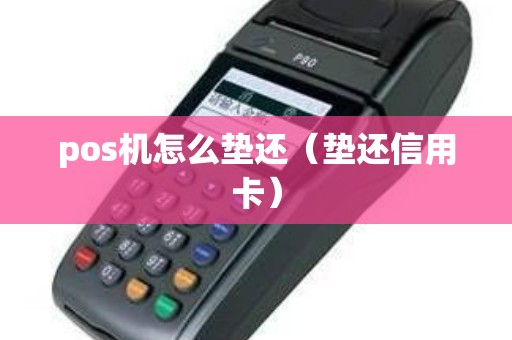 pos機(jī)怎么墊還(墊還信用卡) pos機(jī)怎么墊還(墊還信用卡)