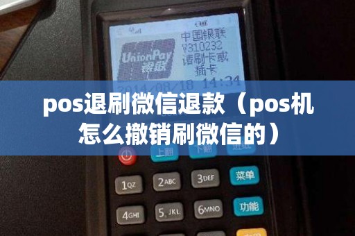 pos退刷微信退款(pos機(jī)怎么撤銷刷微信的) pos退刷微信退款(pos機(jī)怎么撤銷刷微信的)