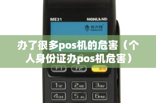 辦了很多pos機的危害(個人身份證辦pos機危害) 辦了很多pos機的危害(個人身份證辦pos機危害)