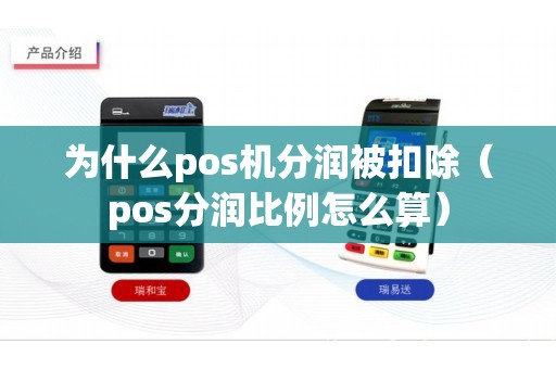 為什么pos機(jī)分潤被扣除(pos分潤比例怎么算) 為什么pos機(jī)分潤被扣除(pos分潤比例怎么算)