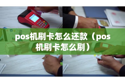 pos機(jī)刷卡怎么還款(pos機(jī)刷卡怎么刷) pos機(jī)刷卡怎么還款(pos機(jī)刷卡怎么刷)