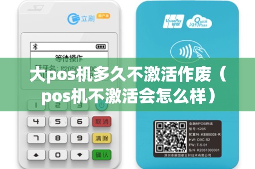 大pos機(jī)多久不激活作廢(pos機(jī)不激活會(huì)怎么樣) 大pos機(jī)多久不激活作廢(pos機(jī)不激活會(huì)怎么樣)