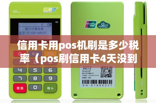 信用卡用pos機(jī)刷是多少稅率(pos刷信用卡4天沒到賬) 信用卡用pos機(jī)刷是多少稅率(pos刷信用卡4天沒到賬)