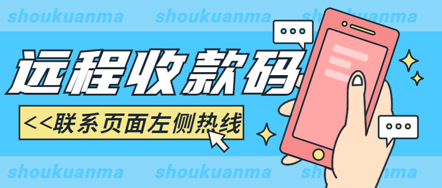 免費(fèi)開(kāi)通遠(yuǎn)程收款，異地收款